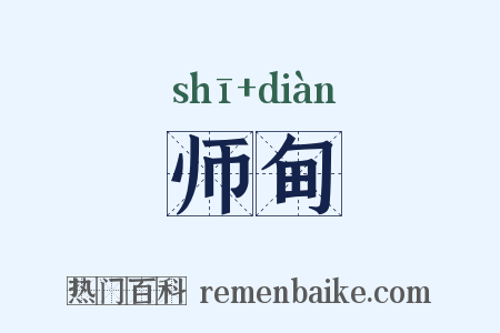师甸是什么意思的图片